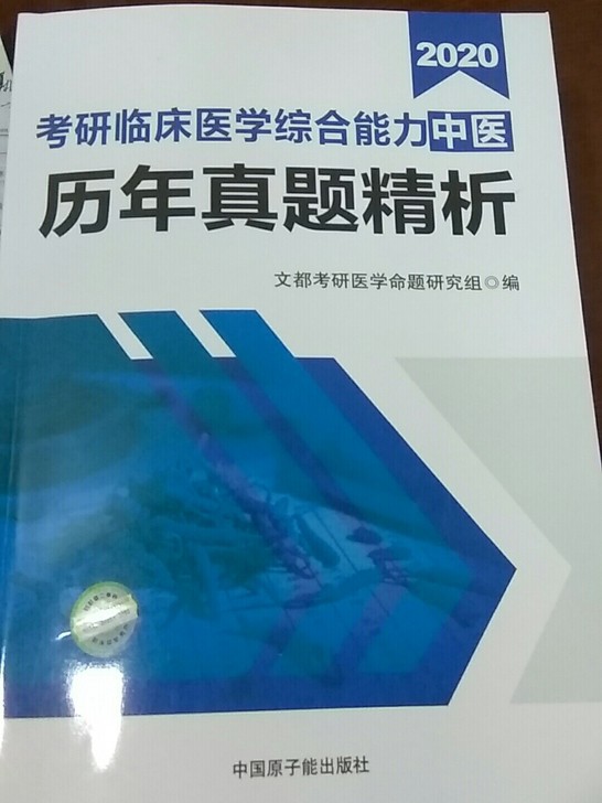 2018考研临床医学综合能力中医历年真题精析