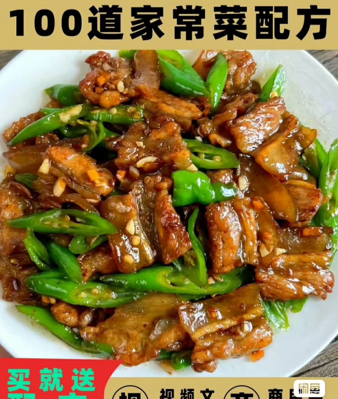 100道家常菜技术烹饪，有详细的配方和视频教学，标价就是卖价