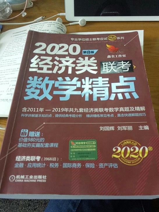 2020机工版精点教材经济类联考数学精点