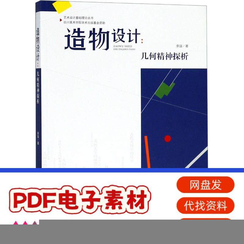 造物设计:几何精神探析 余强 著作