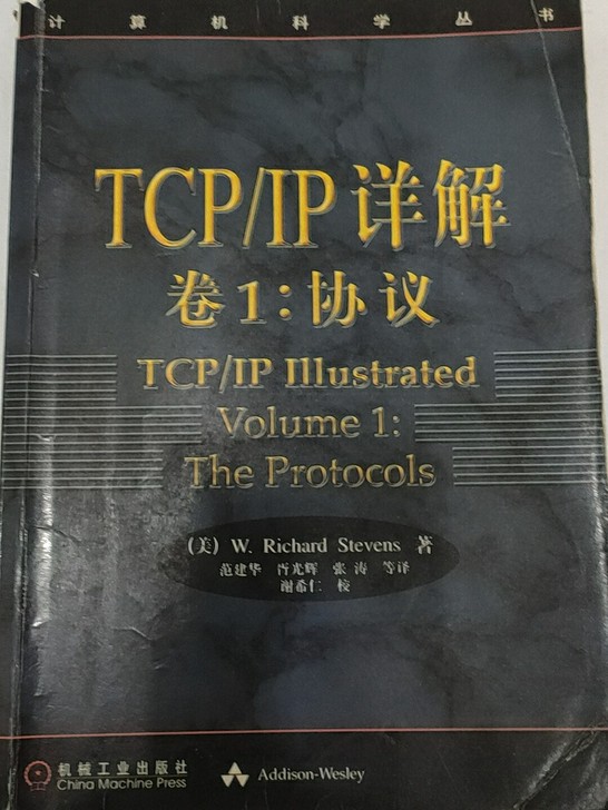 TCP/IP详解(卷1协议)//计算机科学丛书