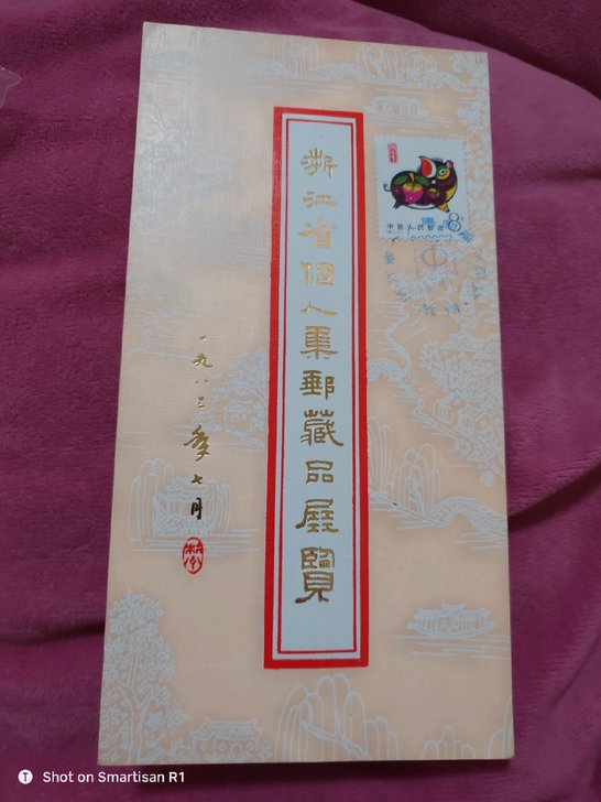 第一轮生肖猪纪念卡，浙江省个人集邮展览，实物图，