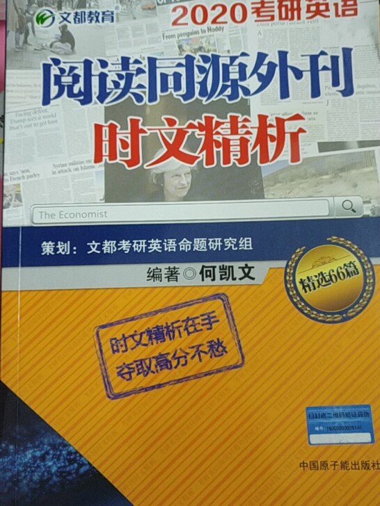 2020考研英语一，少许笔记，不影响使用，真题只做了一套的选