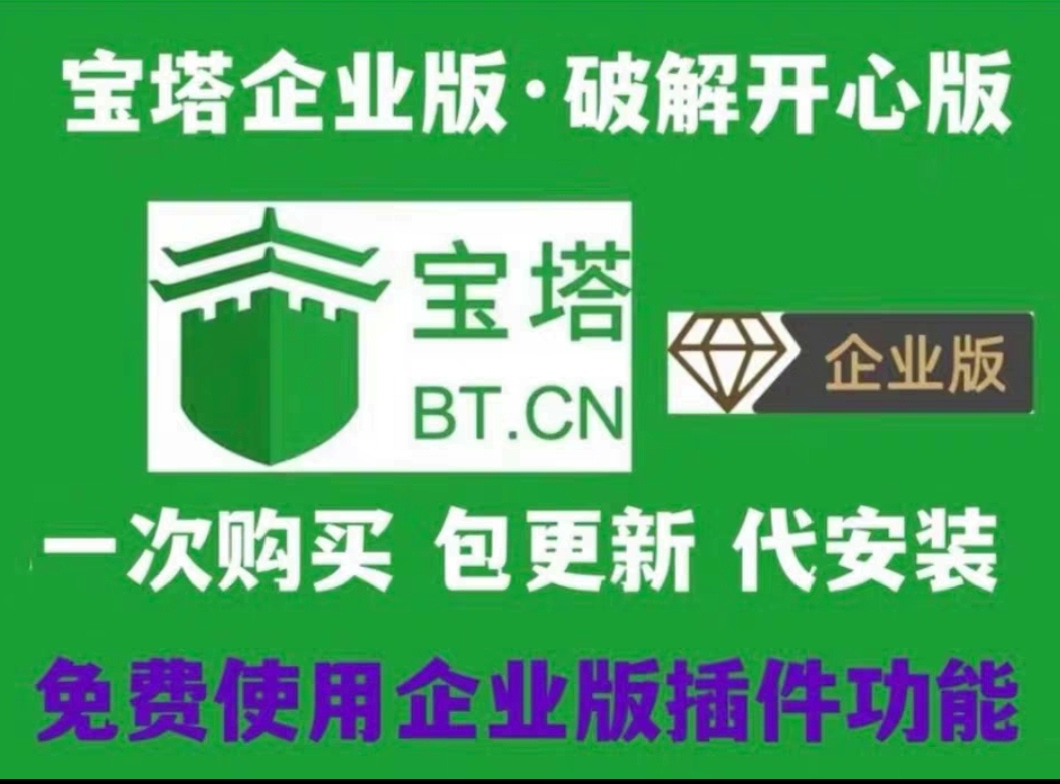 2025最新宝塔面板9.4.0企业版 开心版 官方应用免费用