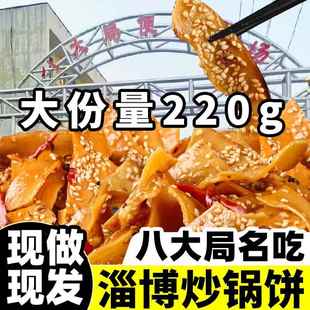 山东淄博八大局炒锅饼麻辣烧烤香辣五香味网红零食品小吃现做现发