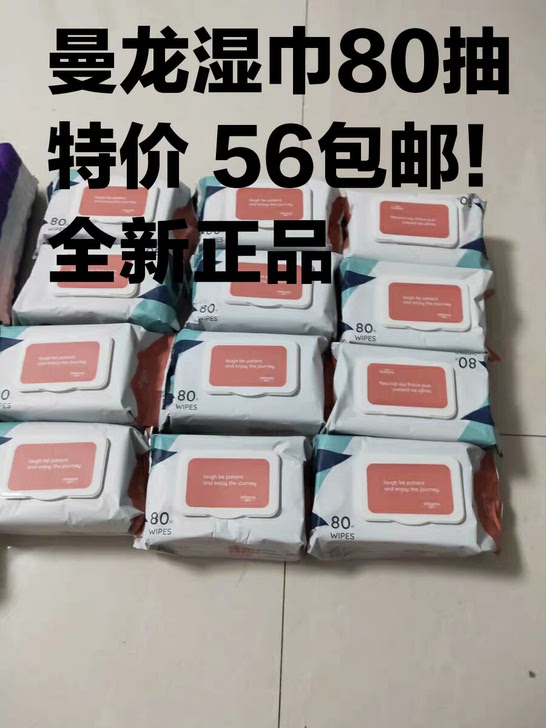 曼龙湿巾80抽6包56元包邮全新正品