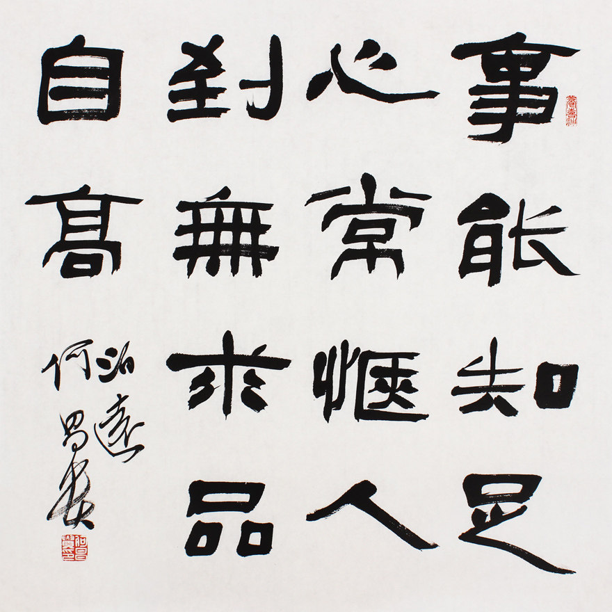 一元起拍 新品中书协理事何昌贵《事能知足心常惬》黑龙江省书协