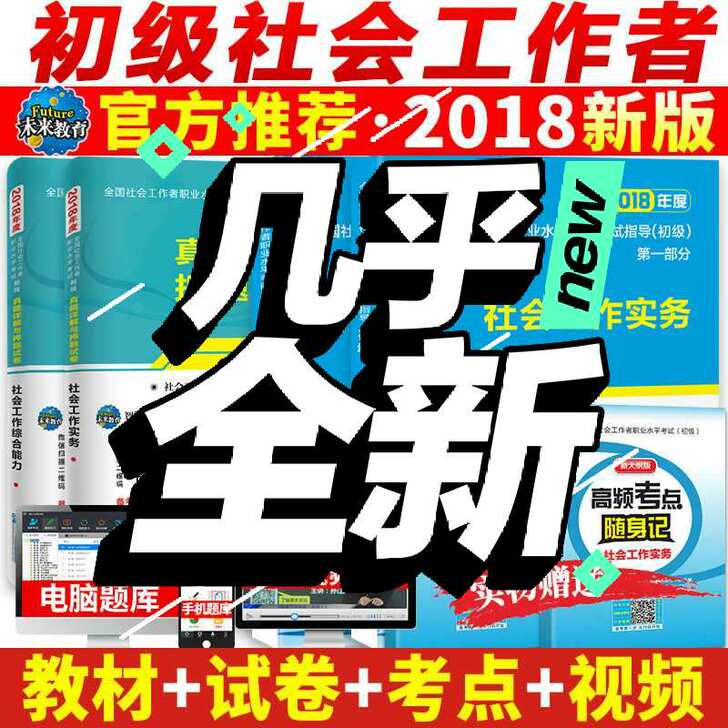 全国社会工作者职业水平考试精编教材(初级2018年度共2册)