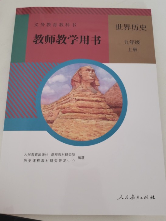 人教版九年级历史教师用书。全新，因学校发的比较迟，自己提前网