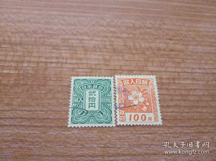 日本收入印纸信销票两枚邮票满20元包邮