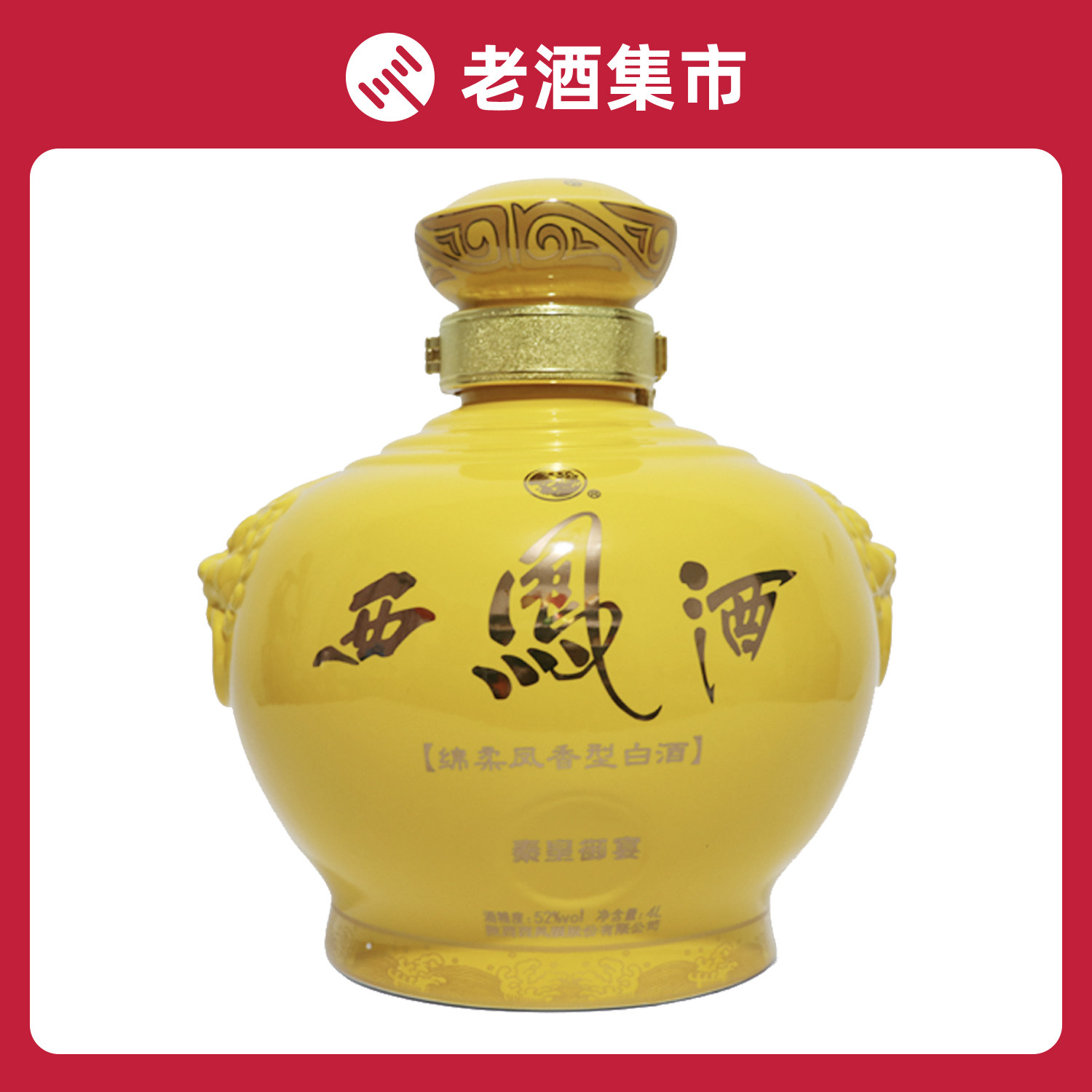 西凤酒秦皇御宴 52度 4l*1坛 静媛酒业老酒拍卖