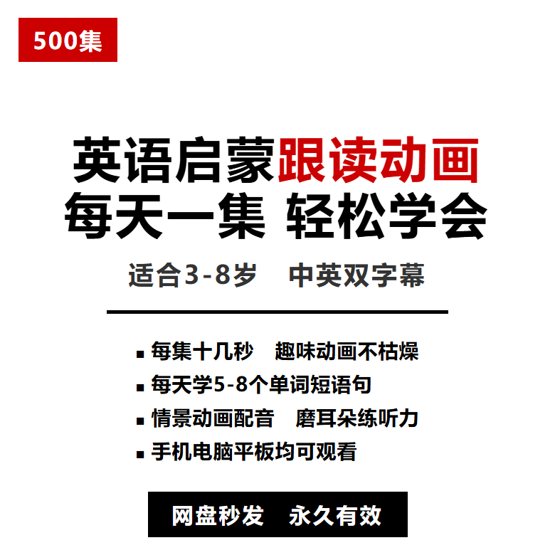 500集英语启蒙跟读动画 每天1集 3-8岁中英双字幕 网盘秒发