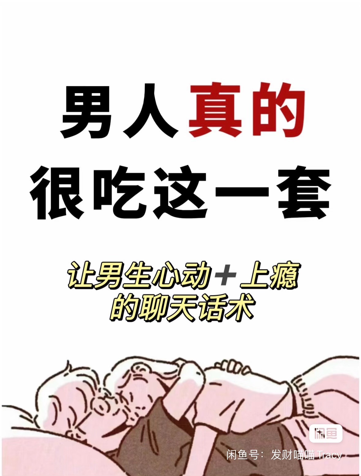 【女生版】[火]高情商聊天话术：和男生聊天的技巧，脱单恋爱秘