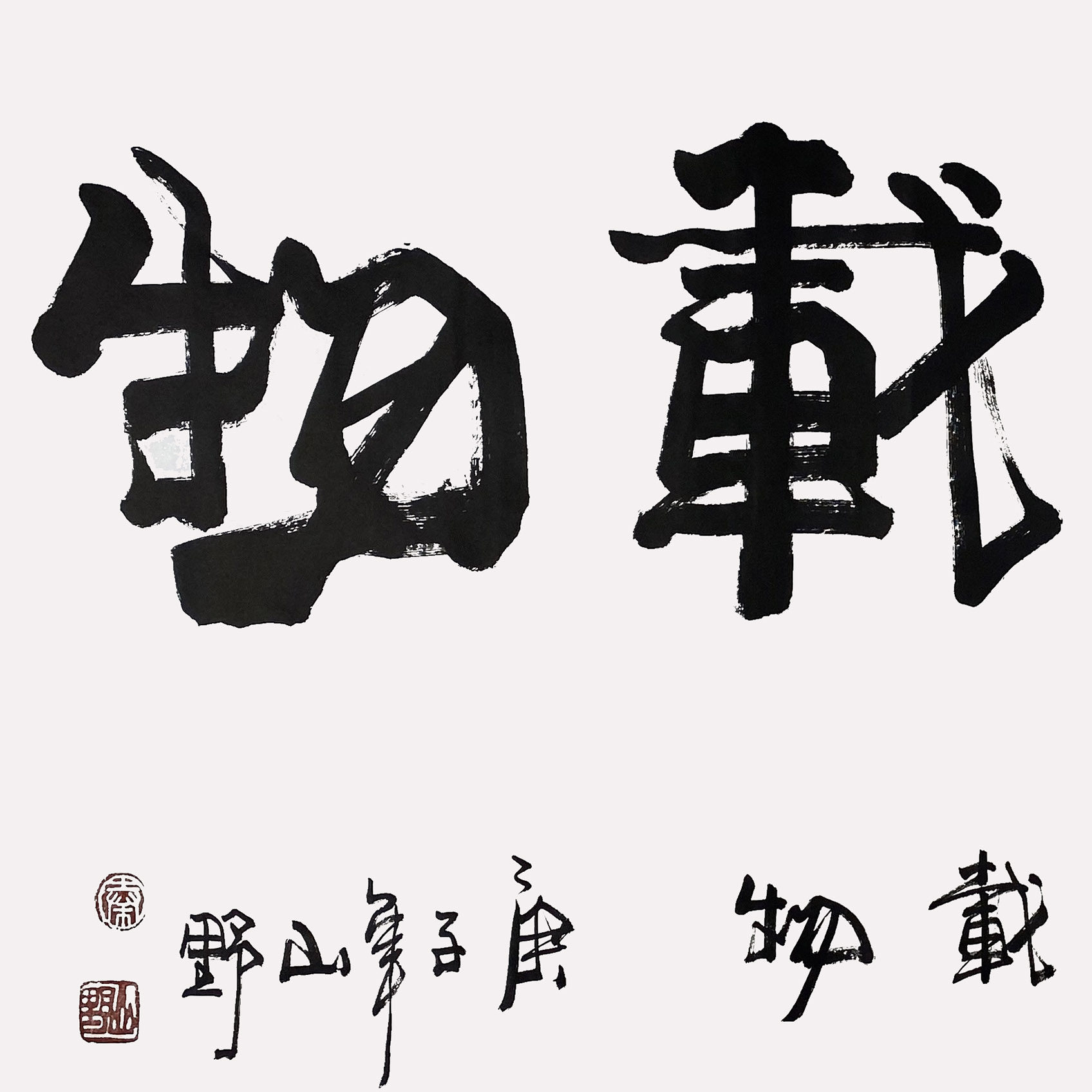 【拍卖】拍卖山野《厚德载物》书法手写客厅装饰