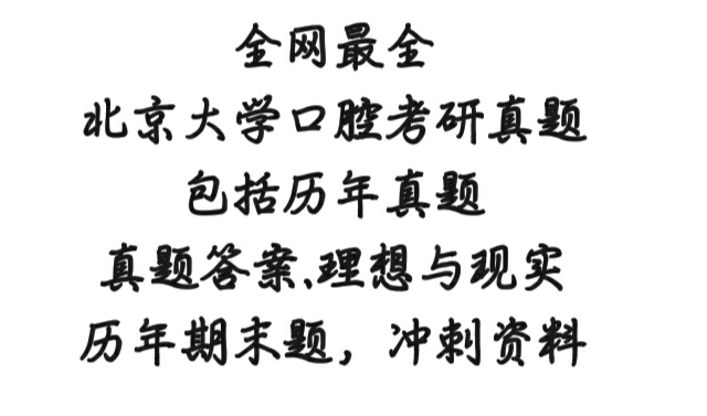 北大口腔全套考研资料，北京大学口腔医学院研究生考试资料，全网