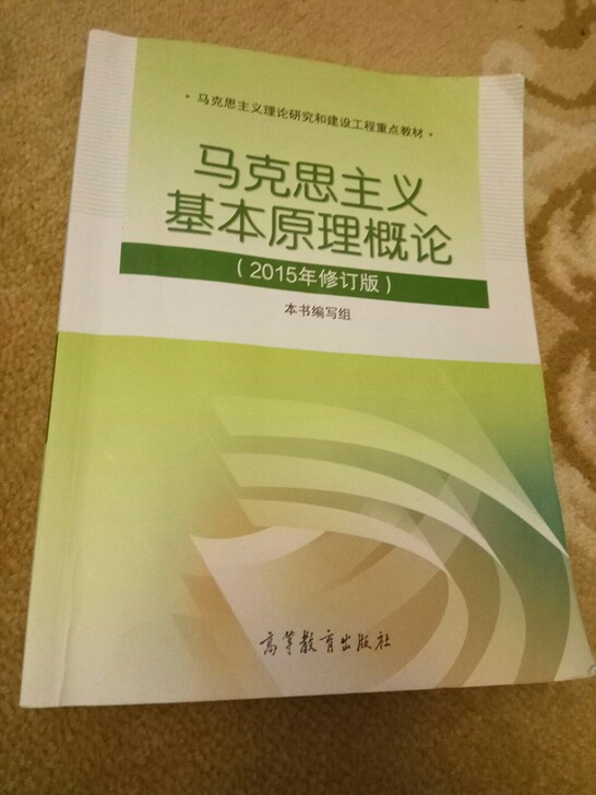 马克思主义基本原理概论(2015年修订版马克思主义理论研究和