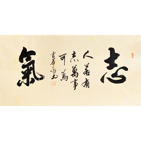 【新品】曹华敬   《志气》  名家书法作品当前价06150结束05月18日