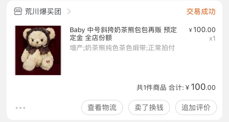 【出定金】出baby奶茶熊中号定金