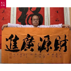 【私人订制】郭勇 《财源广进》视频保真客厅书房收藏装饰成交价06