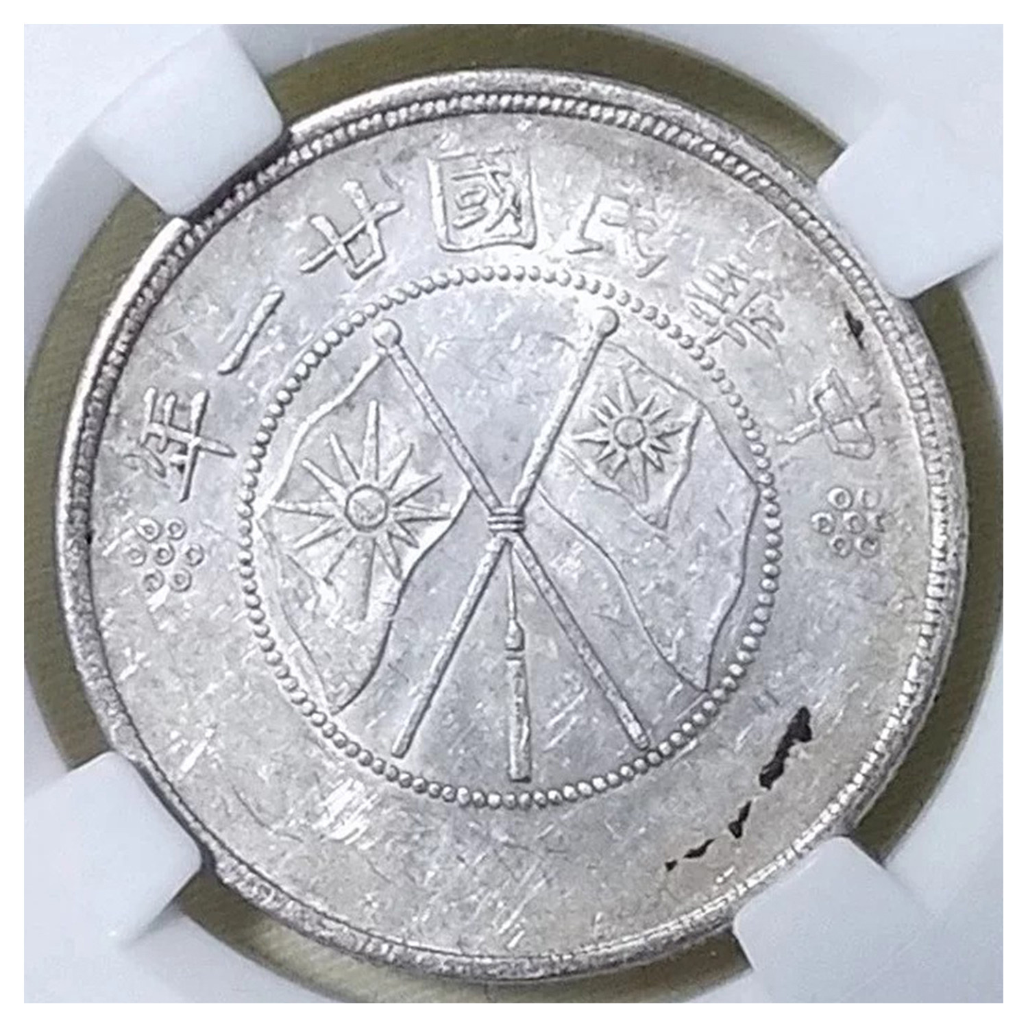 【国鉴鉴定上美品】云南大双旗银币云南省造民国廿一年5334