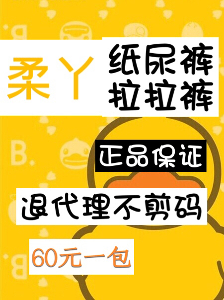 柔丫纸尿裤，退代理不剪码