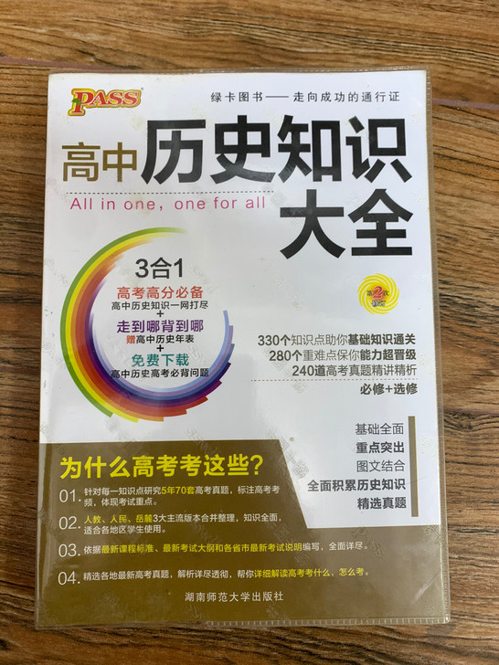 高中历史知识大全，几乎全新。