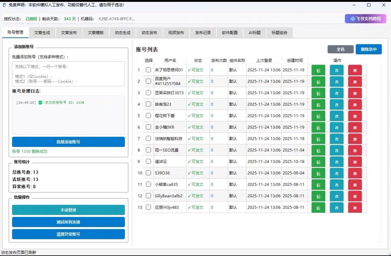 百家号发布软件｜百家号文章自动发布｜百度SEO优化专属工具