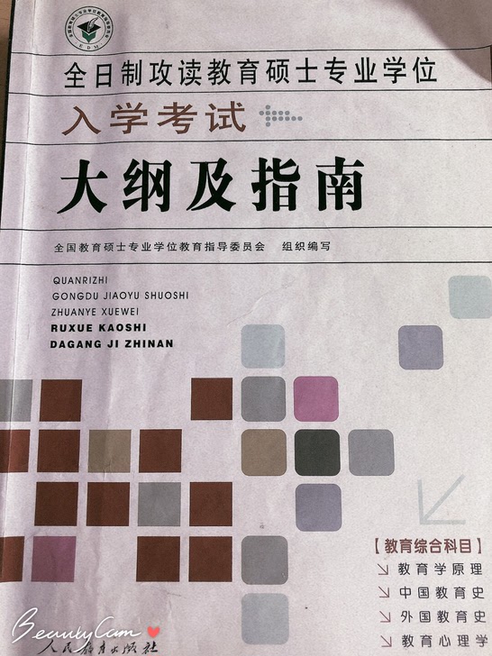 2020年全日制攻读教育硕士专业学位考试大纲-8成新