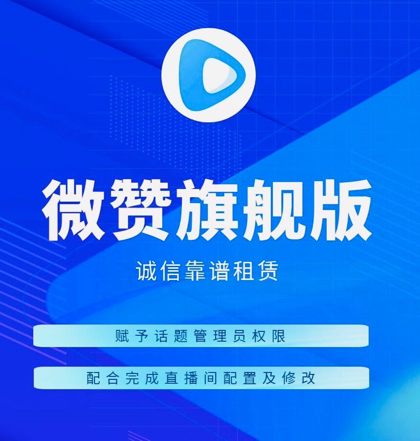 微赞旗舰版，个人号成本低价租赁，不为挣钱，只想回血。支持按次