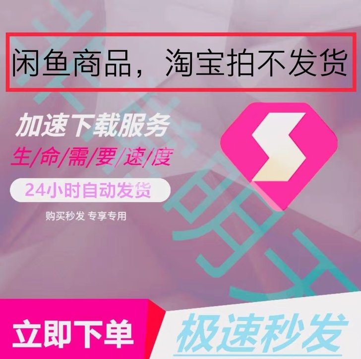 迅雷超级会员一天账号秒发迅雷会员迅雷vip1天24h出租一人