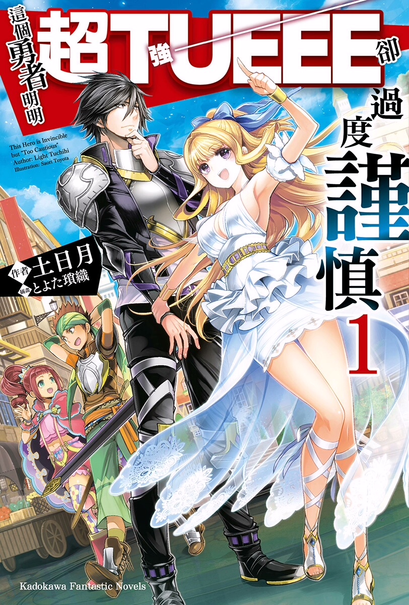 《这个勇者明明超强却过分慎重》[1-7卷][轻小说][EPU