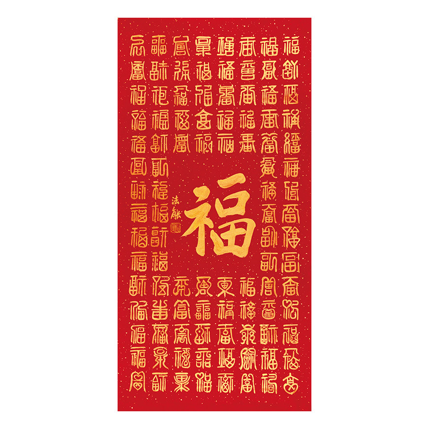 马大悲《百福图》手写真迹书法作品 玄关客厅挂字画 收藏送礼