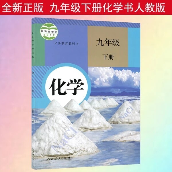 化学九年级下册