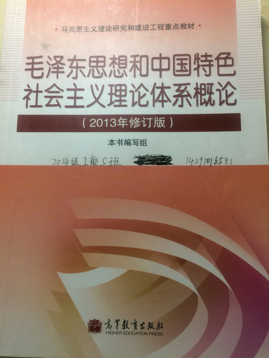 毛泽东思想和中国特色社会主义理论体系概论