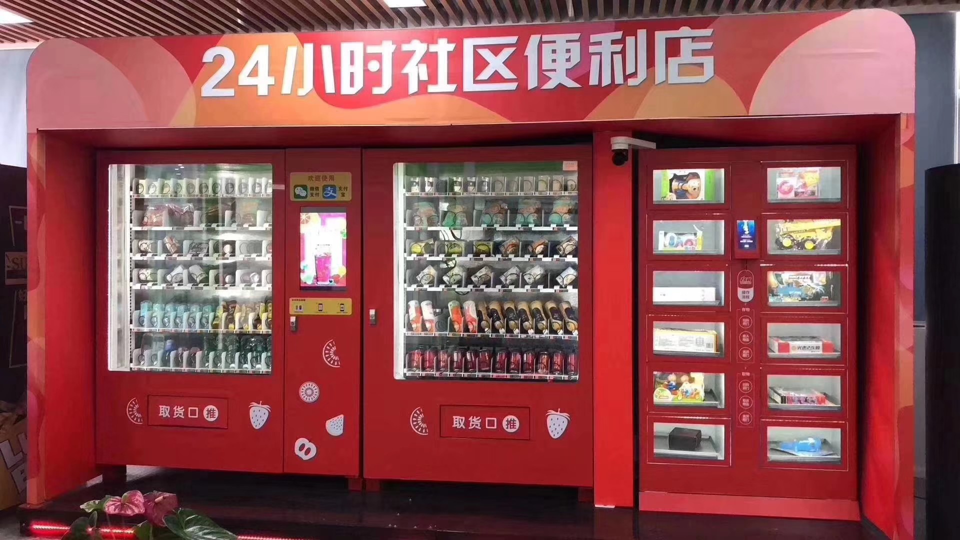 24小时无人自助售货店