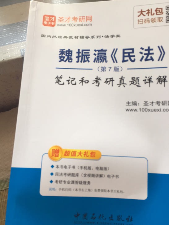 魏振瀛民法第七版最新圣才笔记和考研真题详解