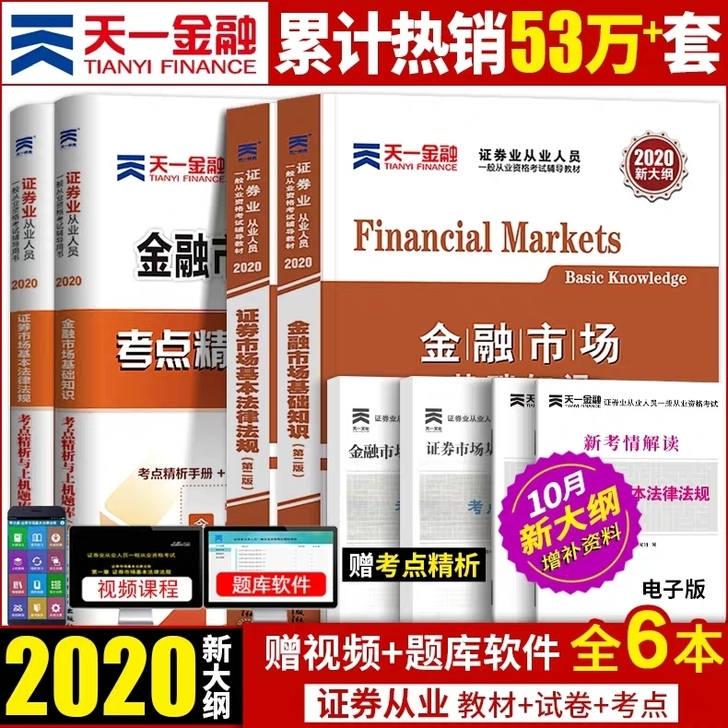 证券从业资格教材2019年新大纲版官方天一证券从业证考试统编