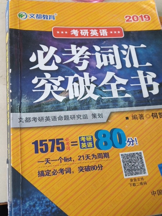 2019考研英语必考词汇突破全书