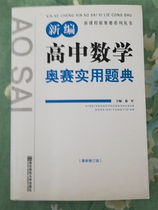 新课程新奥赛系列丛书高中数学奥赛套装(共2册)