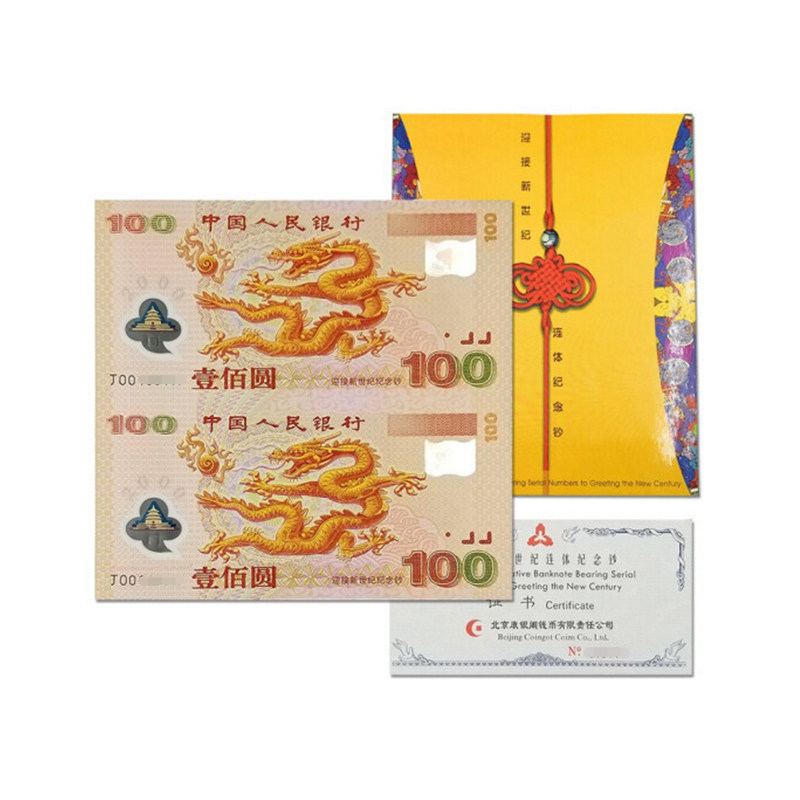 2000年千禧龙双连体钞双龙钞1张 含册带证书 无4 号码随机