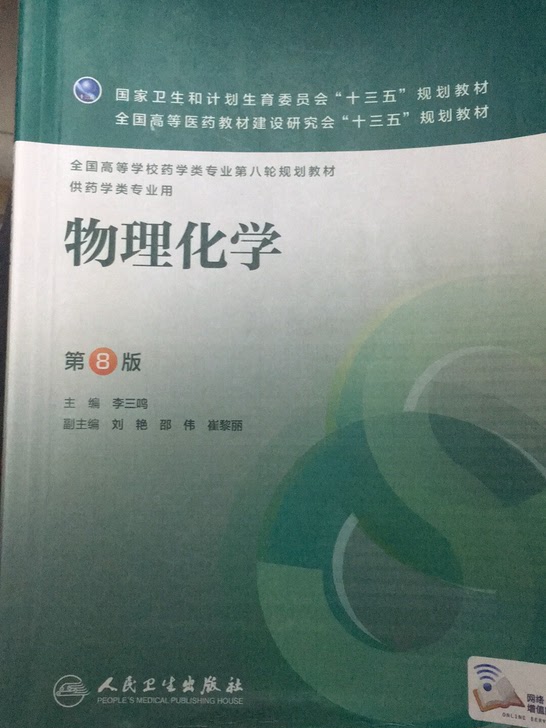 物理化学第八版九成新前16页记了点东西后边几乎全新