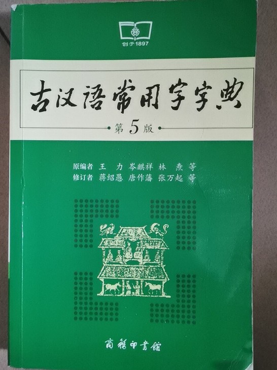 古汉语常用字字典(第5版)