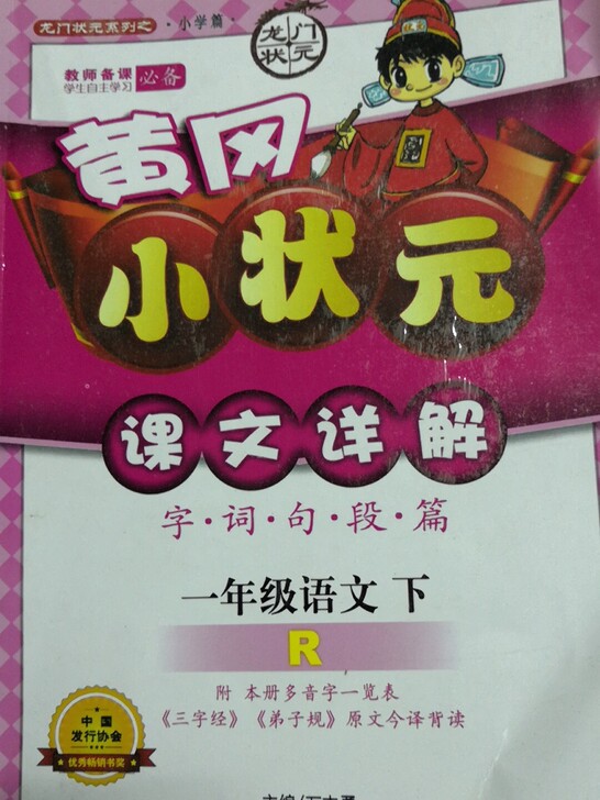 共3本：二年级语文(上R)/黄冈小状元课文详解