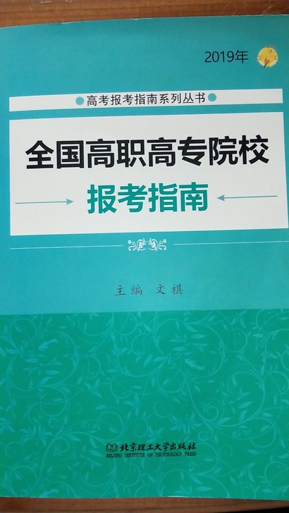 2019年全国高职高专院校报考指南