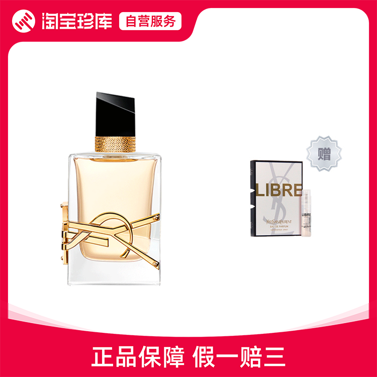 YSL圣罗兰 Libre自由之水女士浓香水 经典清新 EDP 50ml+赠圣罗兰