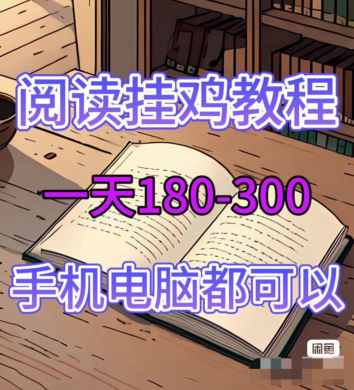 2025地球阅读自动挂机项目！手机/模拟器通用，附平台+脚本