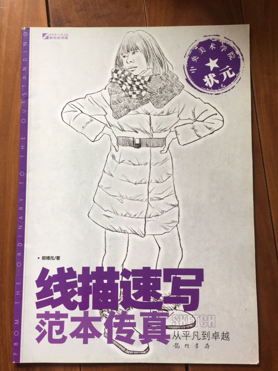 中央美术学院状元线描速写范本传真(从平凡到卓越)