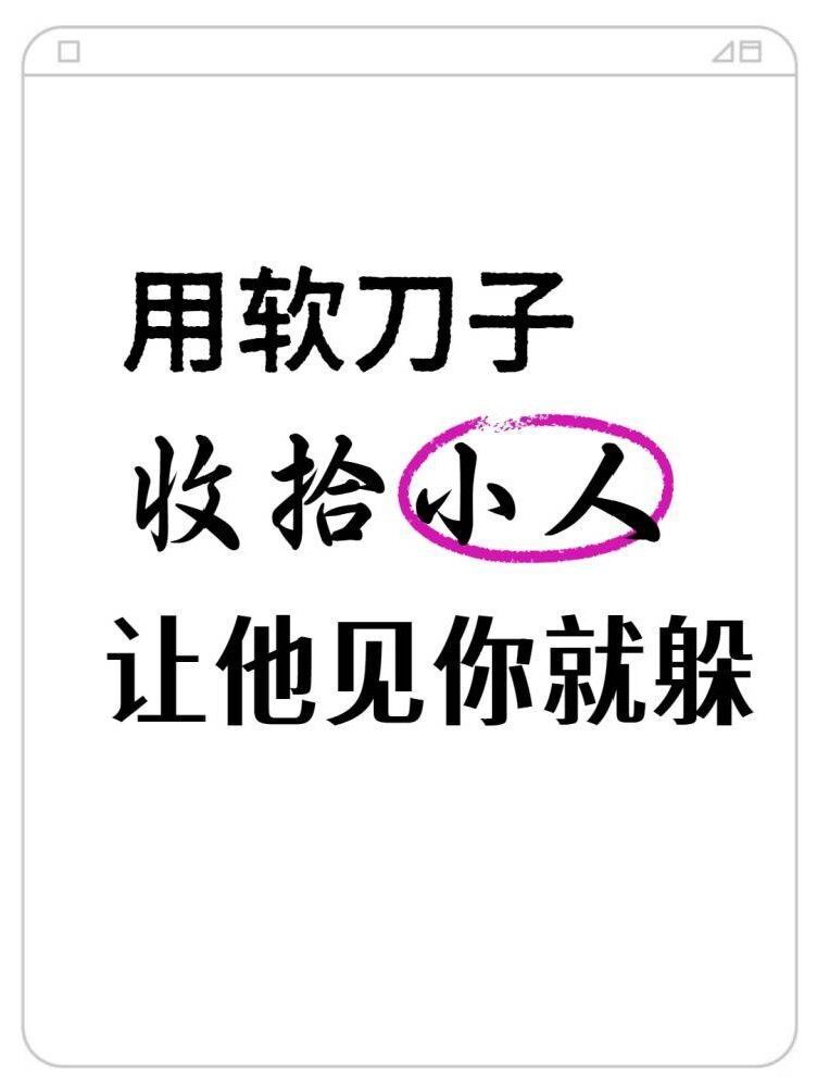 用软刀子收拾小人，让他见了就躲！防小人秘诀 PDF电子版拍下