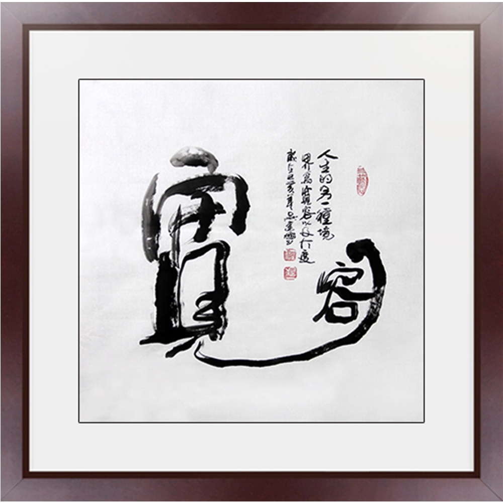 【拍下立减】吴建国 《宽容》书法 装饰 收藏 送礼3335