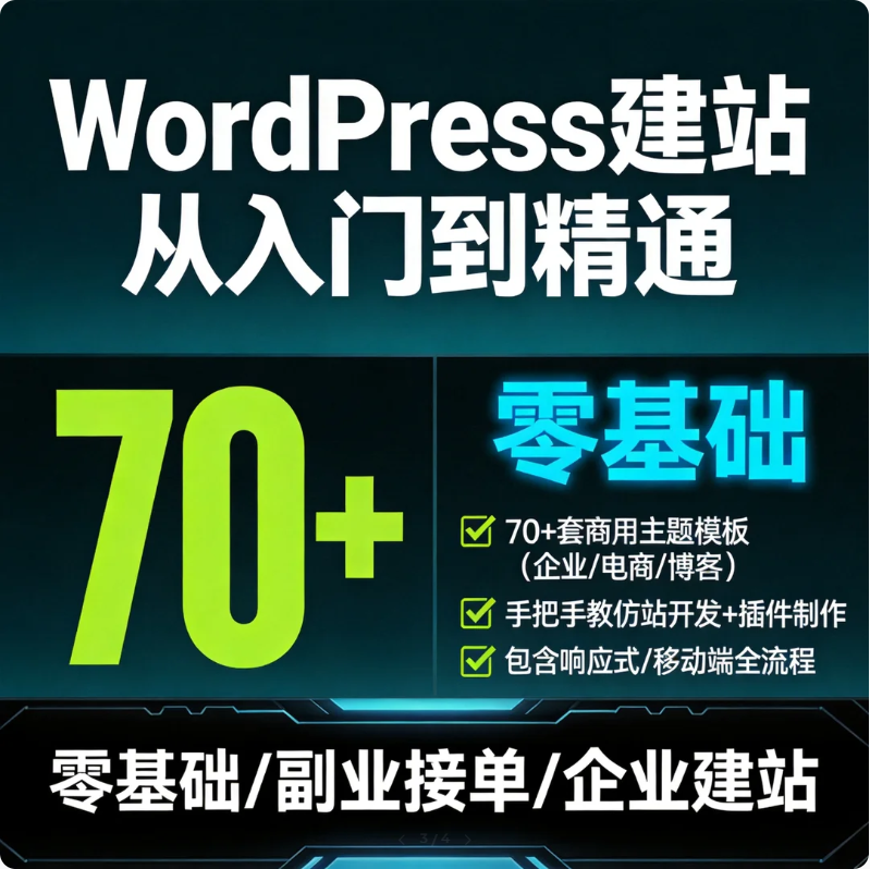 零基础WordPress建站主题制作教程+主题模板